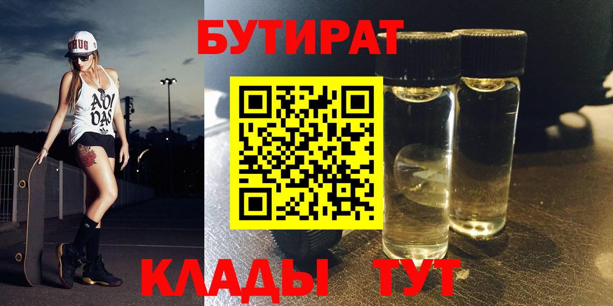 Бутират 99%  Вход с VPN  Краснокамск 